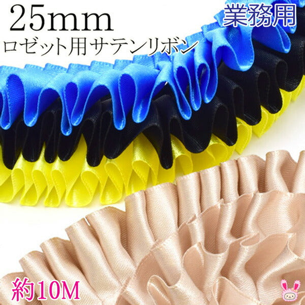 業務用25mmロゼット用プリーツリボン片面サテンリボン10m