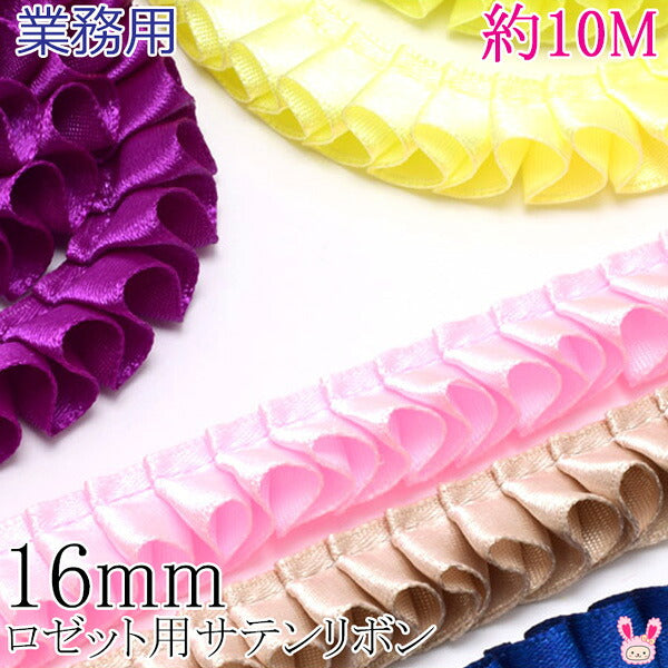 業務用16mmロゼット用プリーツリボン片面サテンリボン10m