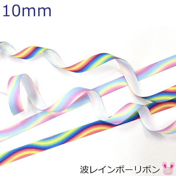 10mmプリントリボン波レインボーリボン2m