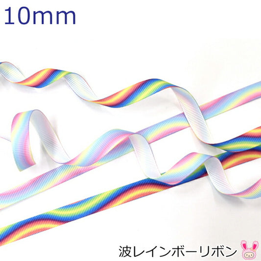 10mmプリントリボン波レインボーリボン2m