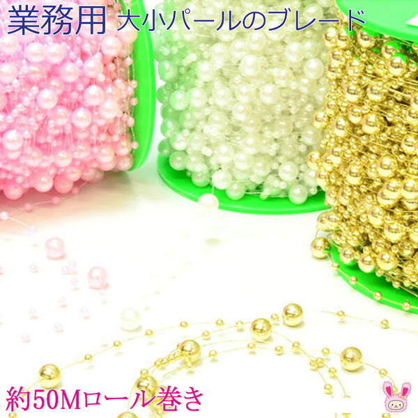 業務用大小パールのブレード約50Mロール巻き「在庫限り」