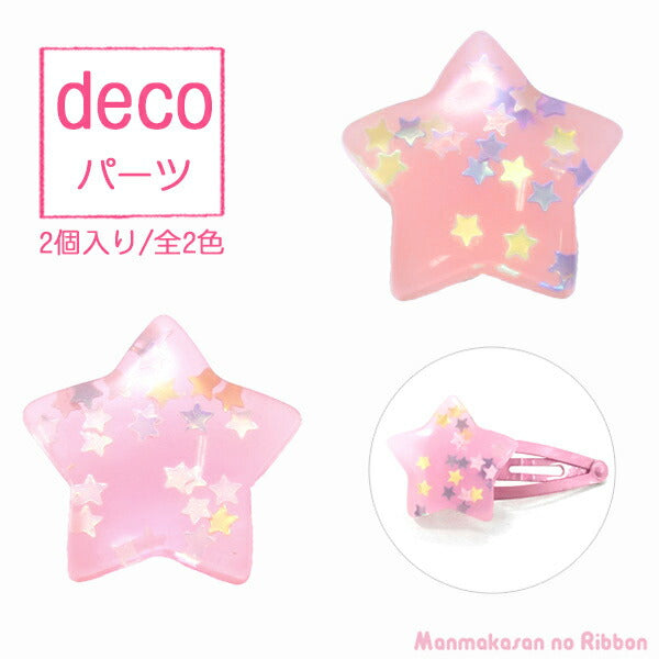 デコパーツ夢かわ星型ホロのぷっくりお星さま2個「在庫限り」