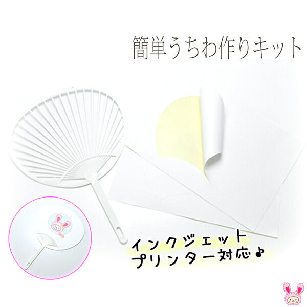 うちわ芯材料簡単うちわ作りキットうちわ芯とタックシールのセット「コンパクト／レギュラー」