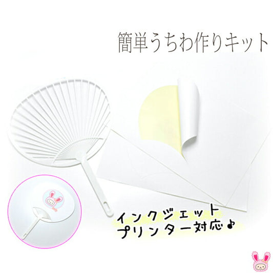 うちわ芯材料簡単うちわ作りキットうちわ芯とタックシールのセット「コンパクト／レギュラー」