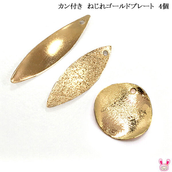 アクセサリーパーツカン付きねじれゴールドプレート4個「全4種在庫限り」