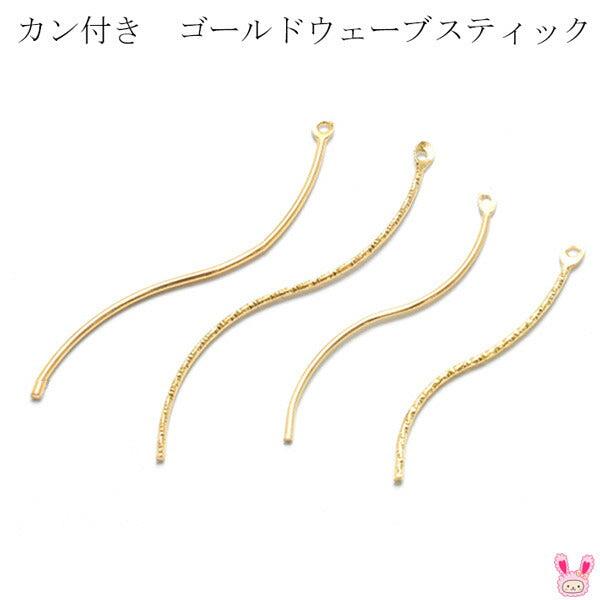 アクセサリーパーツカン付きゴールドウェーブスティック4個ロング/ショート/ミディアム「在庫限り」