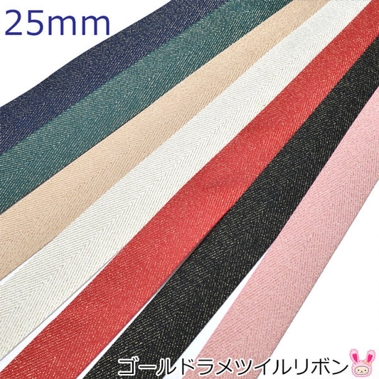 25mmゴールドラメツイルリボン2m「在庫限り」