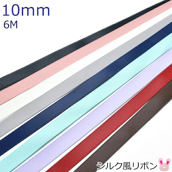 10mmシルク風リボン6m「在庫限り」