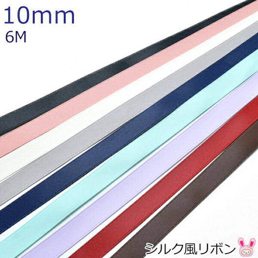 10mmシルク風リボン6m「在庫限り」