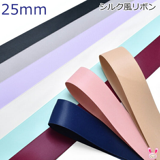 25mmシルク風リボン2m「在庫限り」