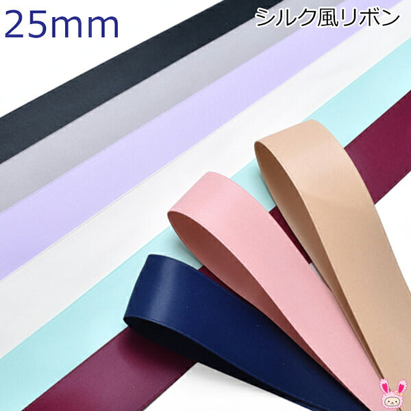 25mmシルク風リボン2m「在庫限り」