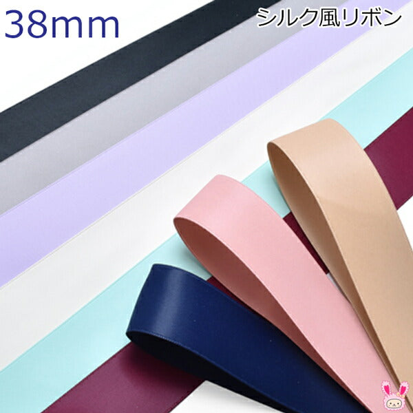 38mmシルク風リボン2m