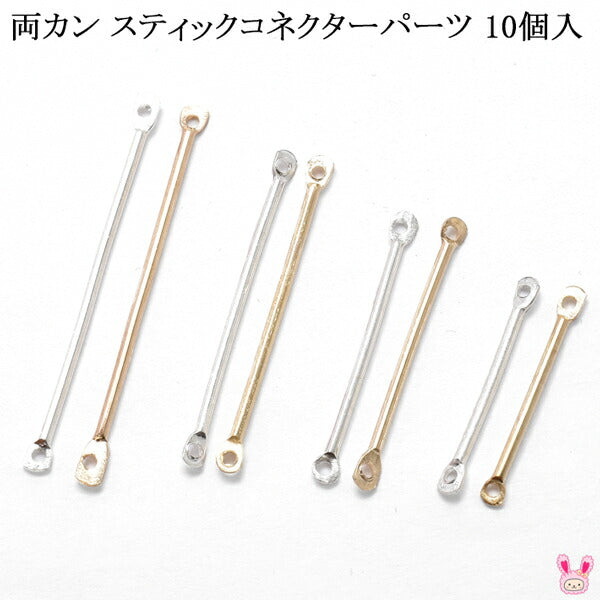 アクセサリーパーツ両カンスティックコネクターパーツ10個入「在庫限り」