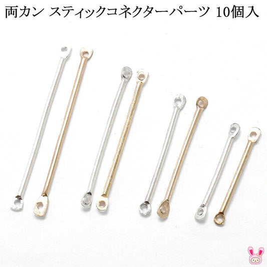 アクセサリーパーツ両カンスティックコネクターパーツ10個入「在庫限り」