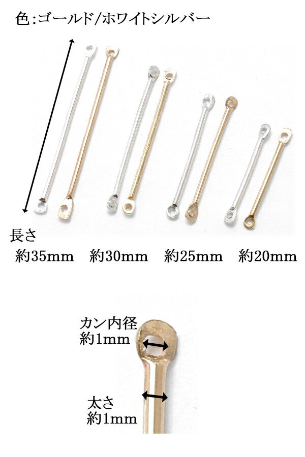 アクセサリーパーツ両カンスティックコネクターパーツ10個入「在庫限り」