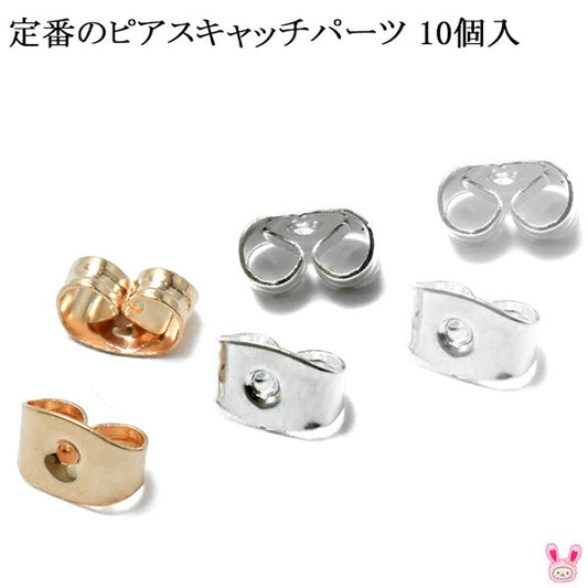 定番のピアスキャッチパーツ10個入り「在庫限り」
