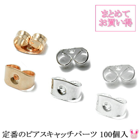 まとめてお買い得定番のピアスキャッチパーツ100個入り「在庫限り」