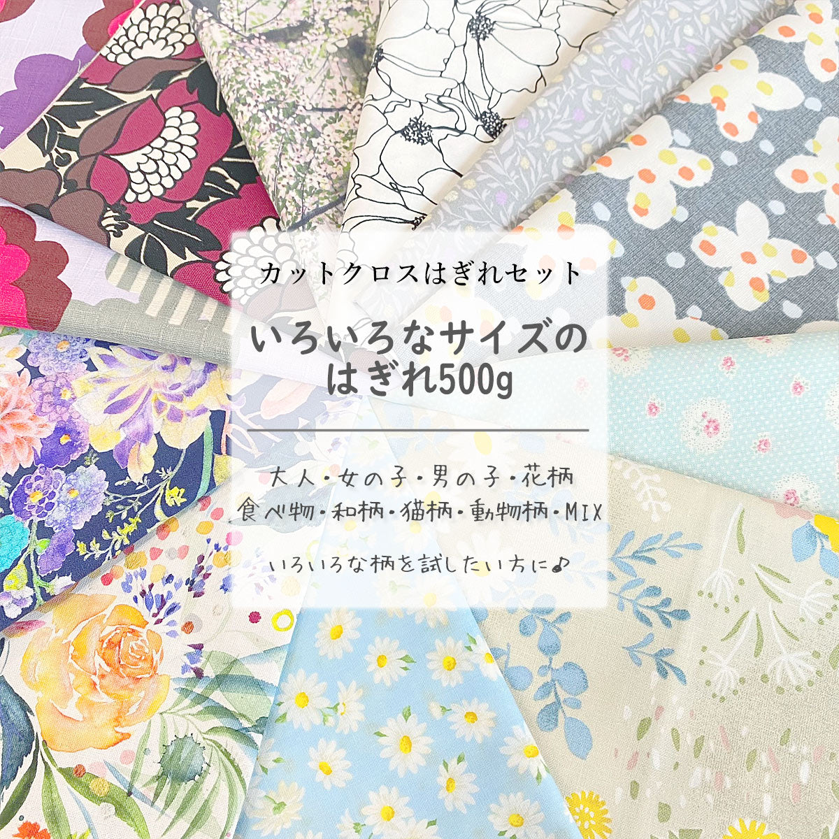 カットクロス福袋はぎれセット