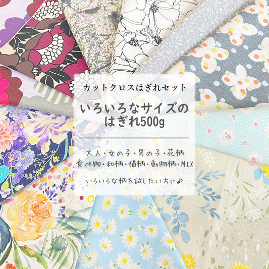 カットクロス福袋はぎれセット