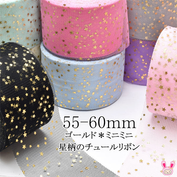 55-60mmゴールドミニミニ星柄のチュールリボン2m