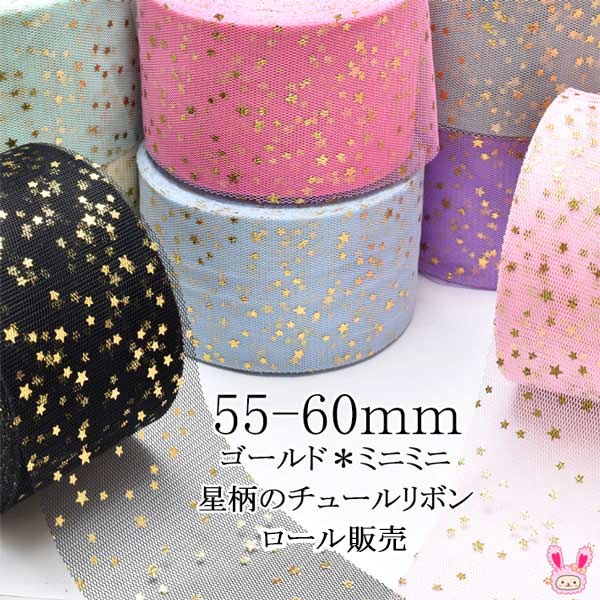 55-60mmまとめてお買い得ゴールドミニミニ星柄のチュールリボン約22m巻き