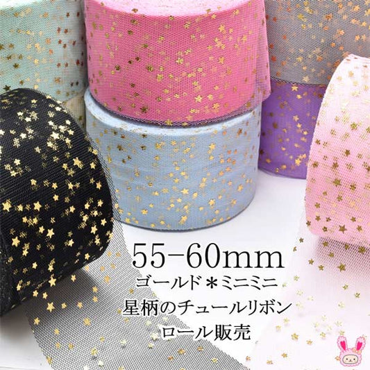 55-60mmまとめてお買い得ゴールドミニミニ星柄のチュールリボン約22m巻き