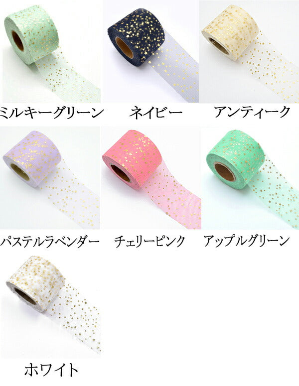 55-60mmゴールドミニミニ星柄のチュールリボン2m