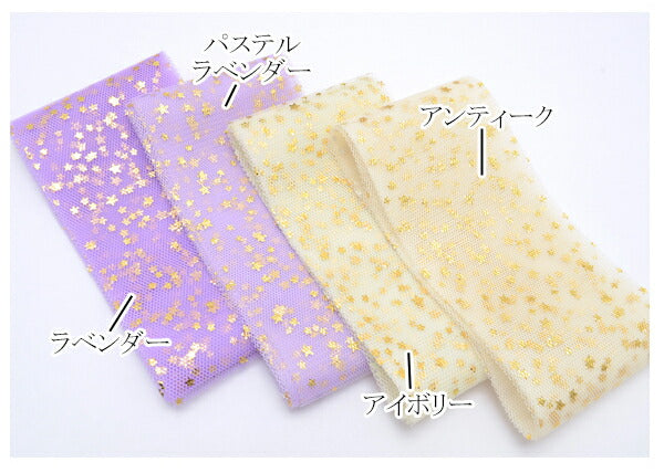 55-60mmゴールドミニミニ星柄のチュールリボン2m