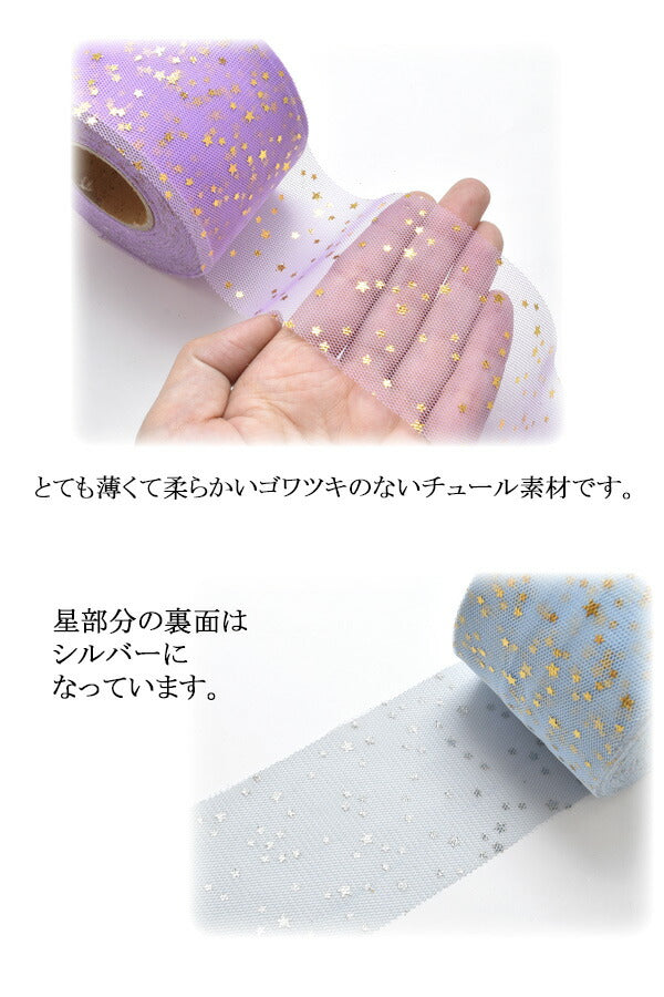 55-60mmまとめてお買い得ゴールドミニミニ星柄のチュールリボン約22m巻き