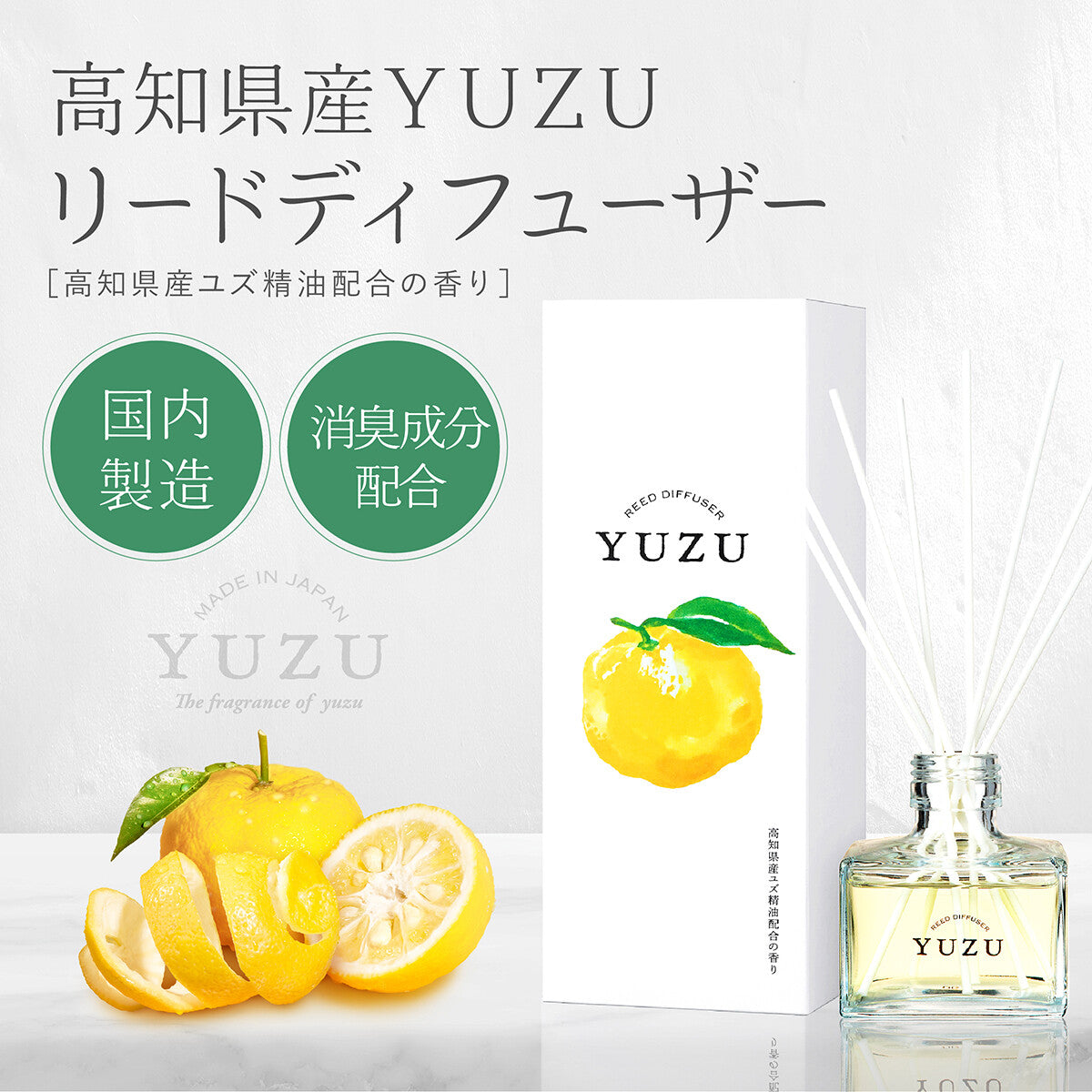 高知県産YUZUリードディフューザー120mLゆず消臭デイリーアロマジャパン
