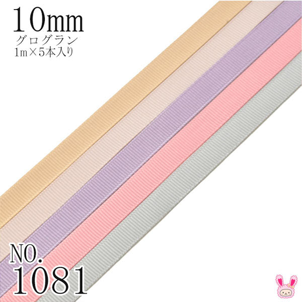 10mmグログランリボンアソートセット1mx5本(835.818.434.158.009)（1081）