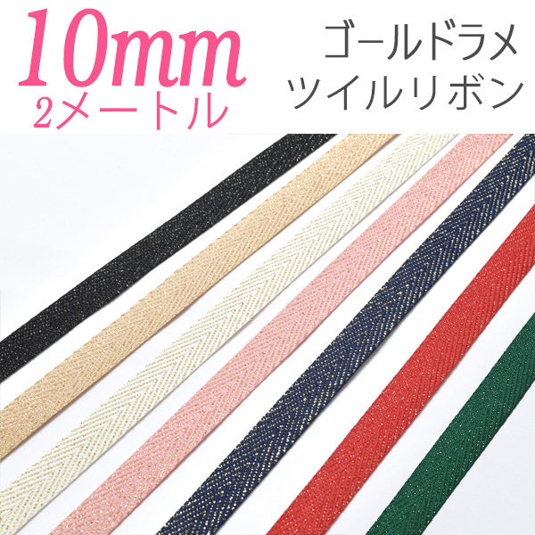 10mmゴールドラメツイルリボン2m「在庫限り」