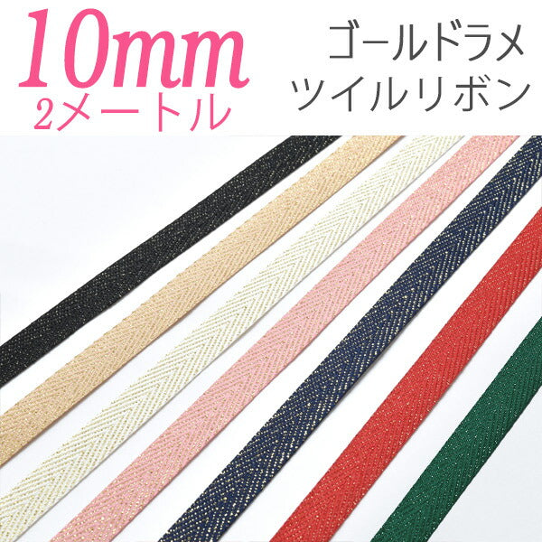 10mmゴールドラメツイルリボン2m「在庫限り」