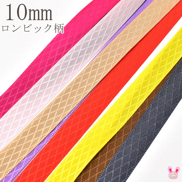 10mm片面サテンリボンロンビック柄6m