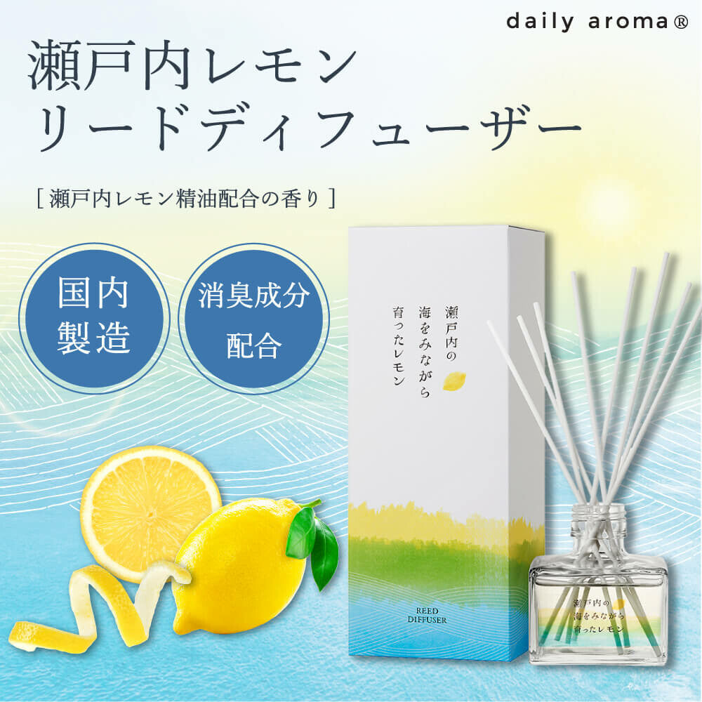瀬戸内レモンリードディフューザー120mL消臭デイリーアロマジャパン