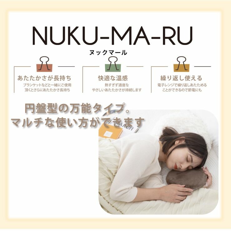 レンジで温める湯たんぽヌックマールカイロNUKU-MA-RU小泉ライフテックス「在庫限り」