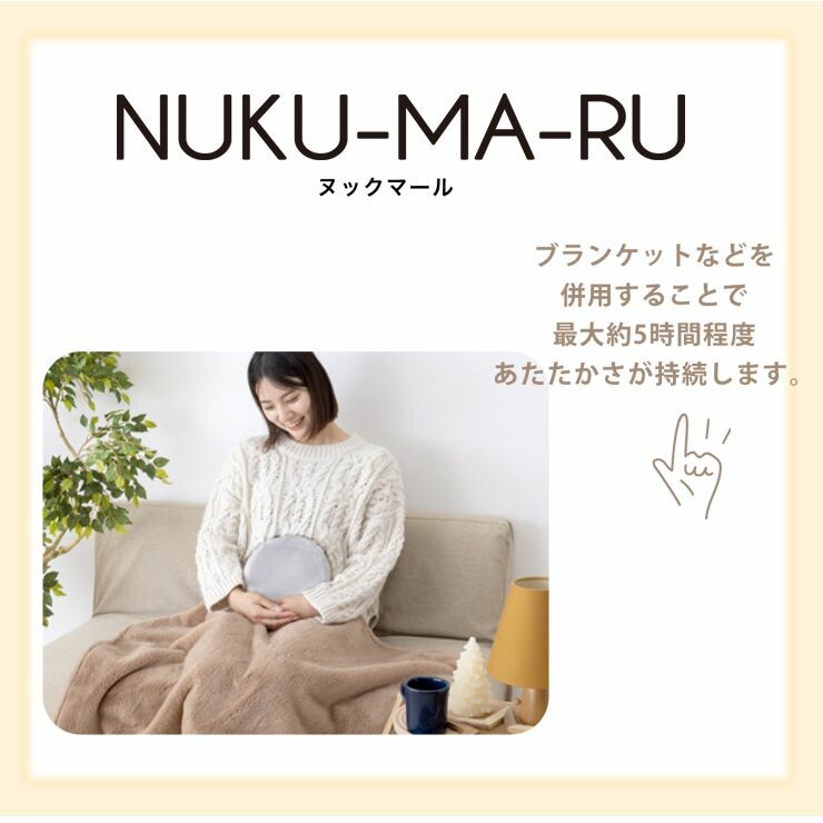 レンジで温める湯たんぽヌックマールカイロNUKU-MA-RU小泉ライフテックス「在庫限り」