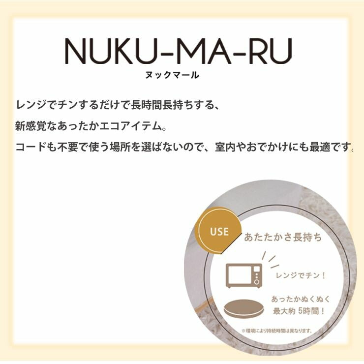 レンジで温める湯たんぽヌックマールカイロNUKU-MA-RU小泉ライフテックス「在庫限り」