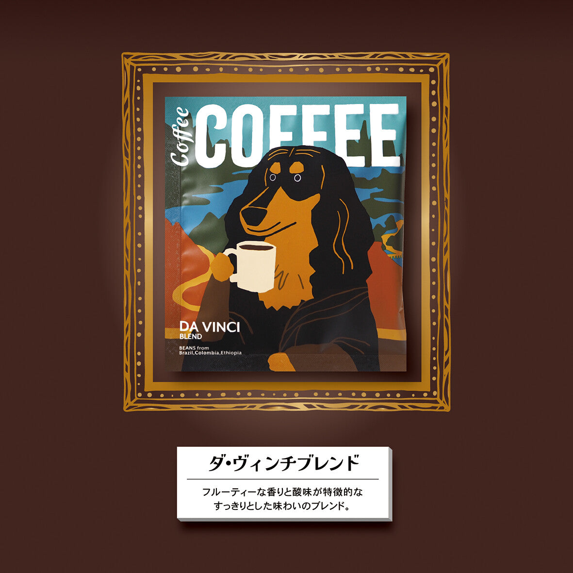 アートミュージアムドリップコーヒー1pc「ダ・ヴィンチ／フェルメール／シャラク／ムンク」