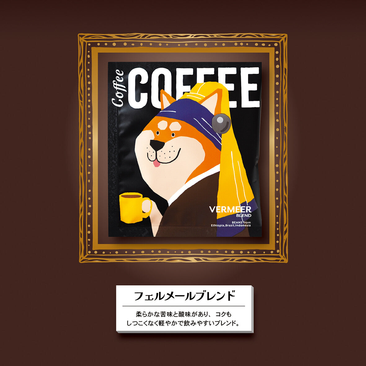 アートミュージアムドリップコーヒー1pc「ダ・ヴィンチ／フェルメール／シャラク／ムンク」