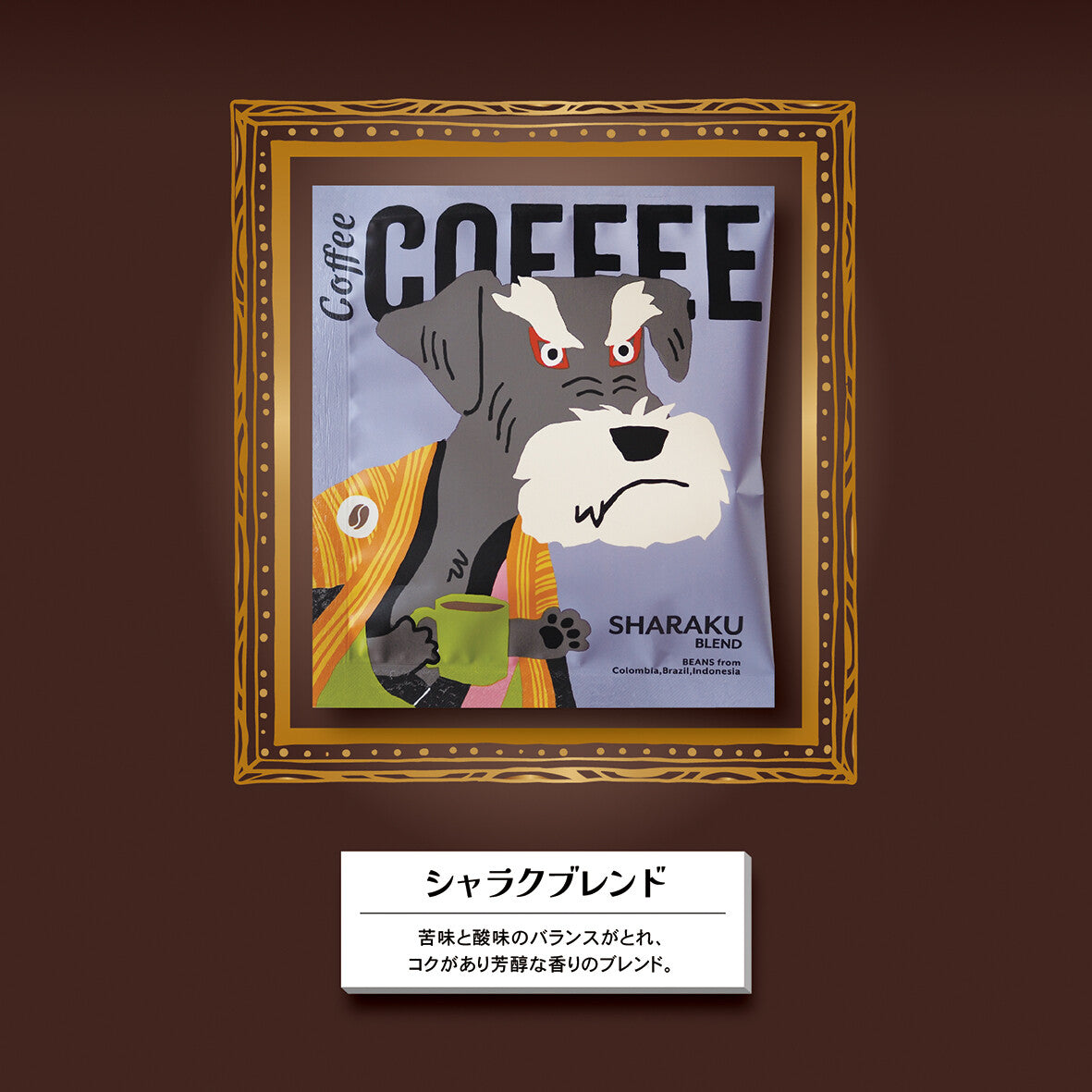 アートミュージアムドリップコーヒー1pc「ダ・ヴィンチ／フェルメール／シャラク／ムンク」