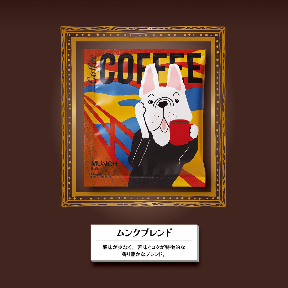 アートミュージアムドリップコーヒー1pc「ダ・ヴィンチ／フェルメール／シャラク／ムンク」