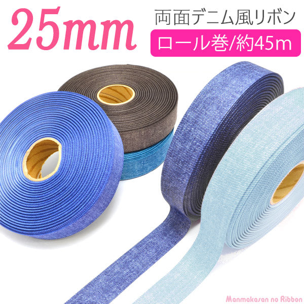 業務用両面プリントリボンデニム風リボン韓国製幅25mm(45ｍロール巻き)「在庫限り」