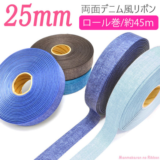 業務用両面プリントリボンデニム風リボン韓国製幅25mm(45ｍロール巻き)「在庫限り」