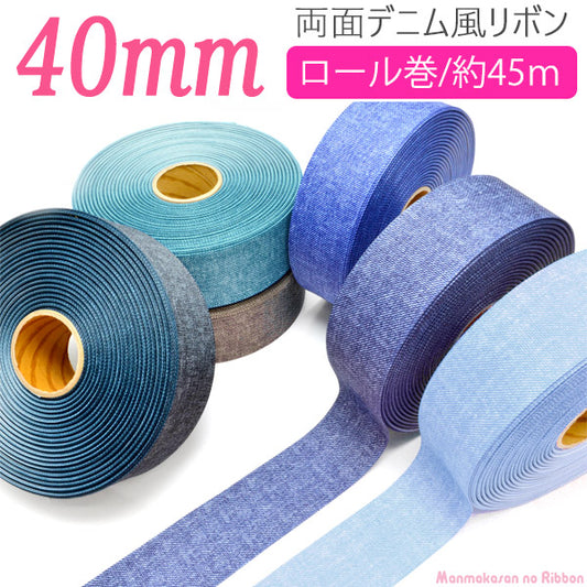 業務用両面プリントリボンデニム風リボン韓国製幅40mm(45ｍロール巻き)「在庫限り」