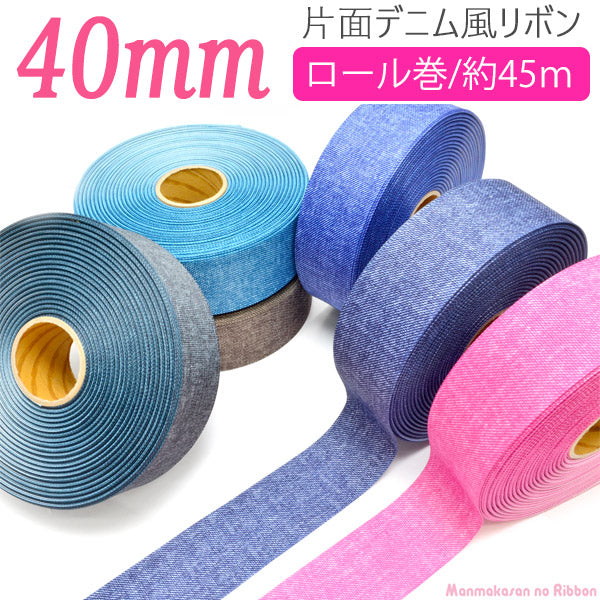 業務用40mmプリントリボン片面デニム風リボン韓国製(45ｍロール巻き)「在庫限り」