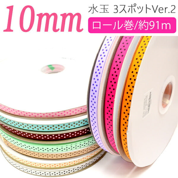 業務用10mmプリントリボン水玉3スポットVer.291ｍ/100Yardsロール巻き