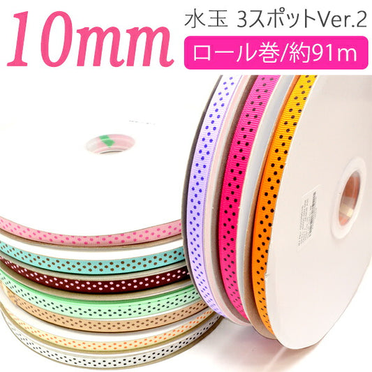 業務用10mmプリントリボン水玉3スポットVer.291ｍ/100Yardsロール巻き