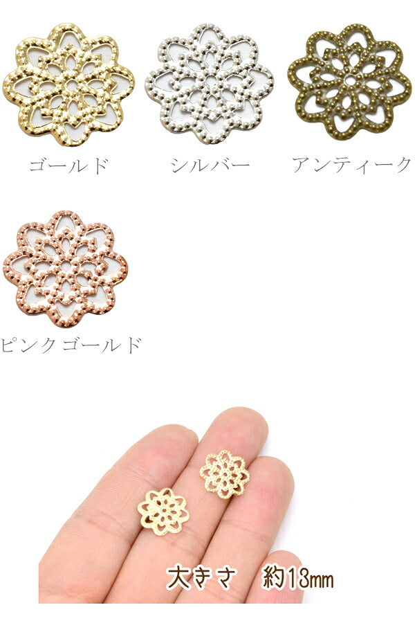アクセサリーパーツ透かしパーツ13mmフラワー10個「在庫限り」