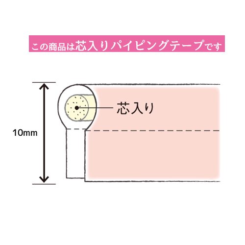 バイアステープパイピング巾10mmX2.75m巻CP7-322キャプテン「在庫限り」